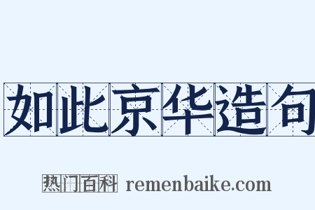 如此京华造句是什么意思的图片